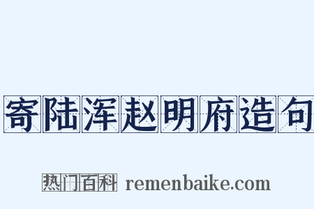 寄陆浑赵明府造句是什么意思的图片